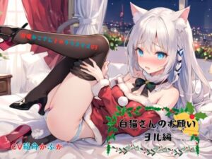 [RJ01308077][九谷さんと愉快な仲間たち] 同棲ねこさんとのクリスマス03～白猫さんのお願い ヨル編