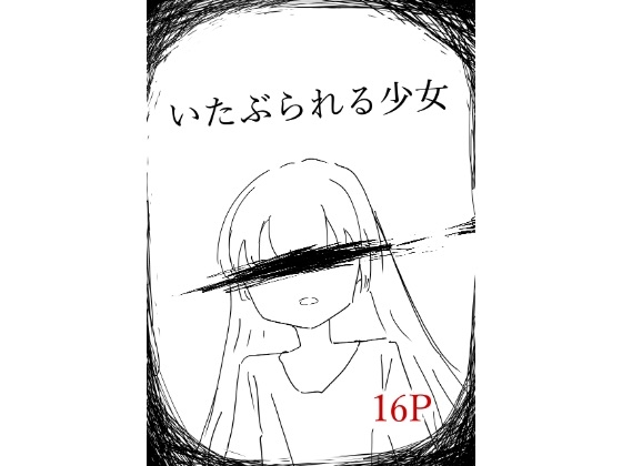 いたぶられる少女