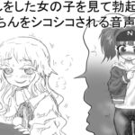 おもらしをした女の子を見て勃起したおちんちんをシコシコされる音声