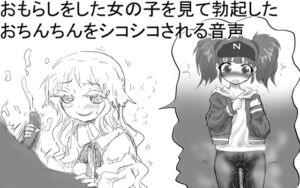 [RJ01308097][チャーハンの具] おもらしをした女の子を見て勃起したおちんちんをシコシコされる音声