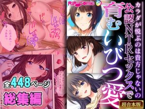 [RJ01308111][どろっぷす!] 公認NTRセックスで育むいびつ愛 ～カラダが悦ぶのは貴方じゃないの～【超合本シリーズ】