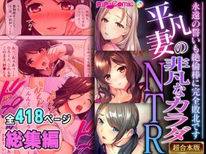 [RJ01308116][どろっぷす!] 平凡妻の非凡なカラダNTR ～永遠の誓いも絶倫棒に完全敗北です～【超合本シリーズ】