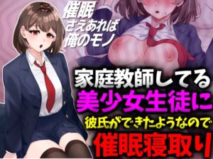 [RJ01308153][技師庵] 家庭教師してる美少女生徒に彼氏ができたようなので催○寝取り