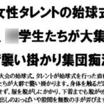 女性タレントの始球式で、〇学生たちが大集団で襲い掛かり集団痴○