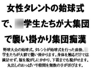 [RJ01308205][CMNFリアリズム] 女性タレントの始球式で、〇学生たちが大集団で襲い掛かり集団痴○