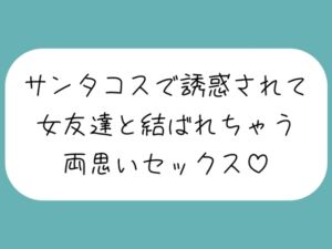 [RJ01308213][みこるーむ] クリスマスの日、ずっと気になってた女友達がサンタコスで誘惑してきて…いちゃらぶ両思いセックスしちゃいました♪