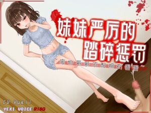 [RJ01308243][夜汐音声社G向] [R18G]【中文音声】妹妹严厉的踏碎惩罚 ~废物哥哥不配拥有蛋蛋~