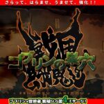 ゴブリンの巣穴 戦国餓鬼道 patch.2 Goする家康アップグレードデータ