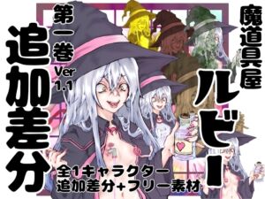 [RJ01308296][インディーズ漫画バンドぱれっと] 勇者プロトの伝説キャラクター図鑑 第一巻 ver,1.1 追加差分(1)ルビー