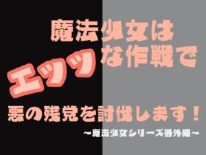 [RJ01308393][へき’sだいなー] 魔法少女はエッッな作戦で悪の残党を討伐します!