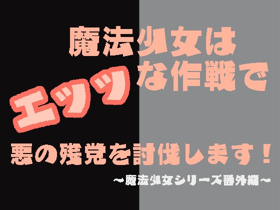 魔法少女はエッッな作戦で悪の残党を討伐します!