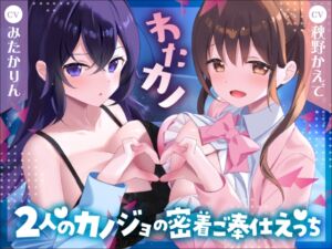 [RJ01308477][あまえちレモン園] 【Wいちゃラブ・取り合い】わたカノ～記憶を失ったあなたの前に現れたのはわたしこそが本物のカノジョだと語る2人の女の子でした～【KU100収録】