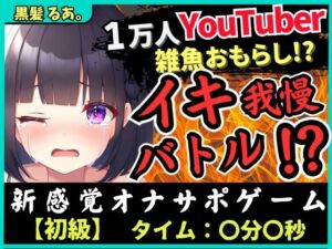 [RJ01308500][じつおな]【下品オホ&おもらし有り】萌え声シチュボ投稿者とイキ我慢バトル!最凶クリ吸引で雑魚まんこ秒殺→底なし性欲でとろぐちょピストン!?【黒髪るあ。】