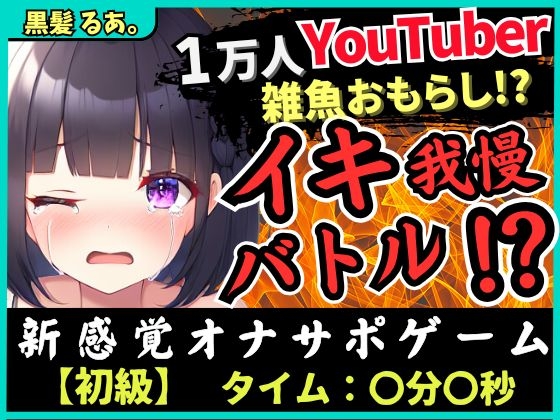 ※期間限定110円!【下品オホ&おもらし有り】萌え声シチュボ投稿者とイキ我慢バトル!最凶クリ吸引で雑魚まんこ秒殺→底なし性欲でとろぐちょピストン!?【黒髪るあ。】