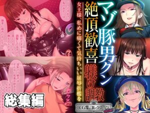 [RJ01308547][どろっぷす!] マゾ豚男クン絶頂歓喜躾け調教 ～女王様、私めに痛くて気持ちいい屈辱折○を～【CG集コレクション ミニ】