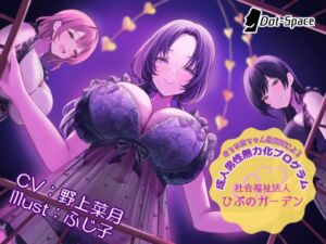 【催○音声】おとな赤ちゃん保育所による成人男性無力化プログラム ～社会福祉法人ひぷのガーデン～ (.␣ [Dot-Space]) の発売予告 [RJ01308551]