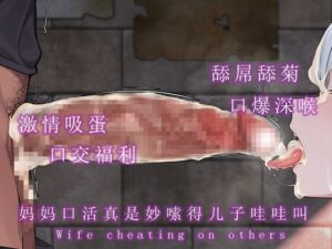 [RJ01308925][调教之声] 妈妈口活真是妙嗦得儿子哇哇叫