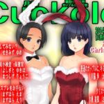 月刊Cuckold 24年12月号