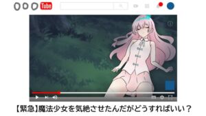 [RJ01309040][ふかひれ] 【緊急】魔法少女を気絶させたんだがどうすればいい?