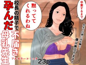 [RJ01309116][じゅんぴちゅ] 校長の精子で孕んだ不届き母乳先生