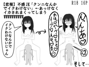 [RJ01309164][にゃらあみ] 【悲報】不感JK「クンニなんかでイクわけない」←あっけなくイカされまくってしまうWWWWWWWWWW