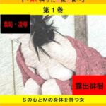 人妻冴子・輪○遊戯～舞い降りた淫乱天使～第1巻