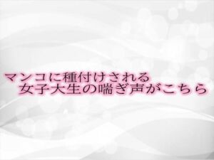 [RJ01309218][淫音] マンコに種付けされる女子大生の喘ぎ声がこちら