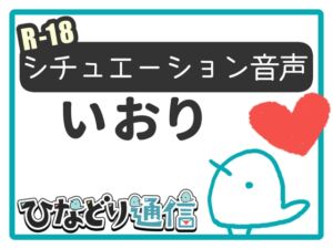 [RJ01309267][ひなどり通信] オタク部屋押しかけギャルと生セックス!-ふたりでかわいい赤ちゃんつくろっ-