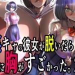 陰キャの彼女が脱いだら特に胸がすごかった。2