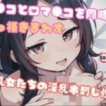 マ●コと口マ●コを同時に引っ掻きまわす巨乳女たちの淫乱串刺し性交