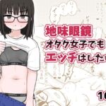 地味眼鏡オタク女子でもエッチはしたい!