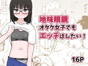 [RJ01309551][架空少女解放戦線] 地味眼鏡オタク女子でもエッチはしたい!