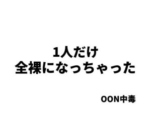 [RJ01309565][OON中毒] 1人だけ全裸になっちゃった