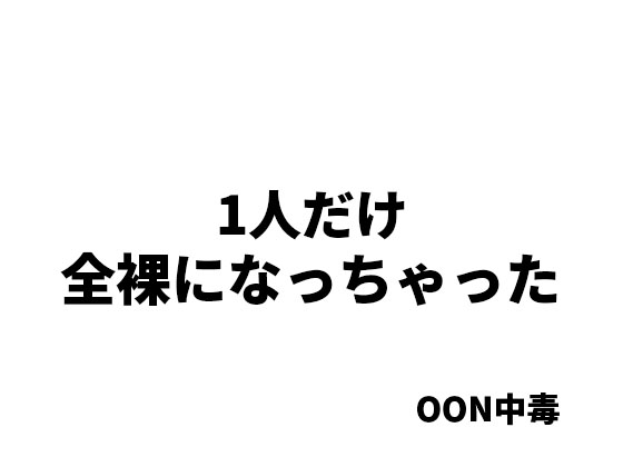 1人だけ全裸になっちゃった