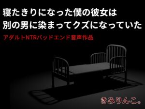 [RJ01309571][きみりんこ。] 寝たきりになった僕の彼女は別の男に染まってクズになっていた