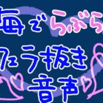 海で、私の水着姿に興奮しちゃったかわいい彼氏を岩陰でフェラ抜きしてあげるやつ【短編シチュ】