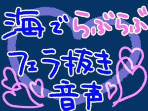 [RJ01309604][もすか] 海で、私の水着姿に興奮しちゃったかわいい彼氏を岩陰でフェラ抜きしてあげるやつ【短編シチュ】