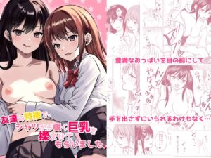 [RJ01309623][とうきび畑でつかまえて] 友達の特権で、シャツから覗く巨乳を揉ませてもらいました。