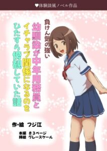 [RJ01309631][フジ江] 負けん気の強い幼馴染が中年用務員とイチャラブ関係になるのをひたすら傍観していた話