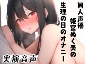 [RJ01309643][ぬき処・ぬく美屋] 同人声優、姫宮ぬく美の生理の日のオナニー