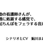 夜勤の看護師さんが、 普通に処置する感覚で、 勃起ちんぽをフェラする音声