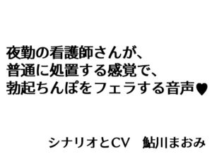 [RJ01309702][鮎の塩焼き定食] 夜勤の看護師さんが、 普通に処置する感覚で、 勃起ちんぽをフェラする音声