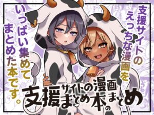 [RJ01309706][こねこ組] 支援サイトの漫画まとめ本のまとめ