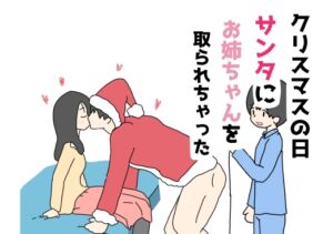 [RJ01309724][ニホンツノ王] クリスマスの日サンタにお姉ちゃんを取られちゃった