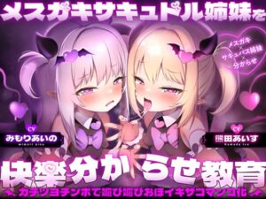 [RJ01309791][KUMAハウス] メ○ガキサキュドル姉妹を快楽分からせ教育～ガチツヨチンポで媚び媚びおほイキザコマンコ化～