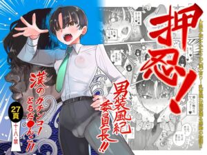 押忍!男装風紀委員長!! 漢のガチンコ!ともだ◯んこ‼︎ (たまランド) の発売予告 [RJ01309799]