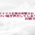 クリトリスを集中攻撃されエロい喘ぎ声だしてしまうお姉さん