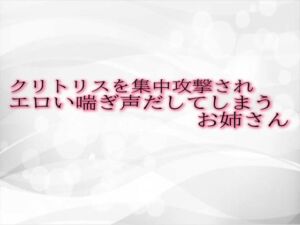 [RJ01309816][淫音] クリトリスを集中攻撃されエロい喘ぎ声だしてしまうお姉さん