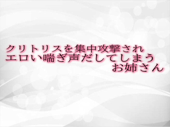 クリトリスを集中攻撃されエロい喘ぎ声だしてしまうお姉さん