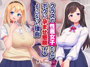 [RJ01309837][Tiramisu] クラスの性悪女子たちがボクに孕ませ懇願するようになった理由